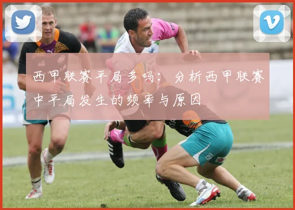 西甲联赛平局多吗:分析西甲联赛中平局发生的频率与原因