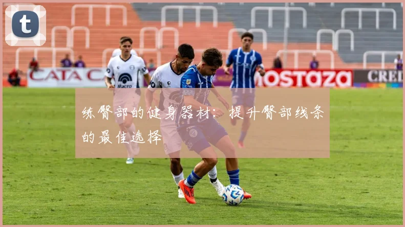 练臀部的健身器材：提升臀部线条的最佳选择