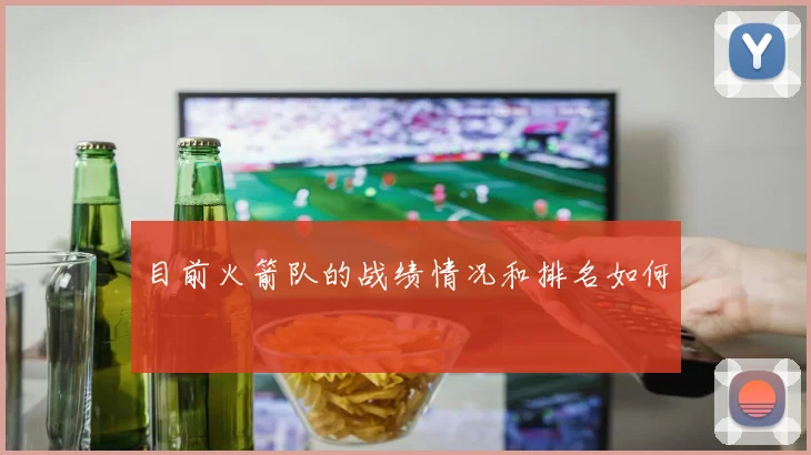 目前火箭队的战绩情况和排名如何