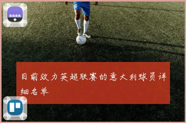 目前效力英超联赛的意大利球员详细名单