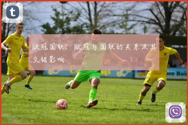 欧冠国联:欧冠与国联的关系及其交错影响