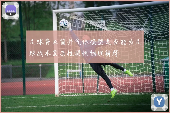 足球费米简并气体模型是否能为足球战术复杂性提供物理解释